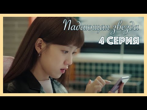 Видео: Падающая звезда | 4 серия