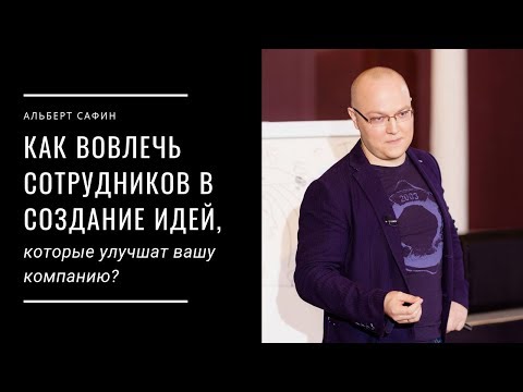 Видео: Как вовлечь сотрудников в создание идей, которые улучшат вашу компанию?