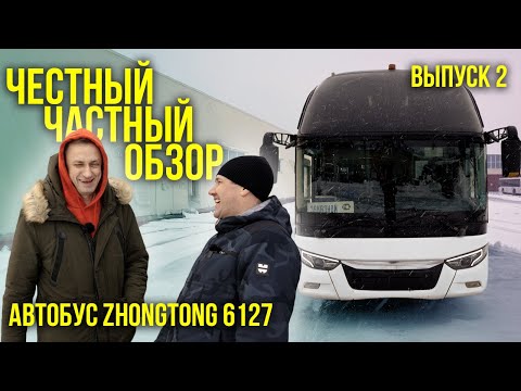 Видео: 🚌 ЧЧО (Честный частный обзор) Турист. автобус Zhongtong 6127, 2019 гв. "АВТО", г. Кириши, Лен. обл.