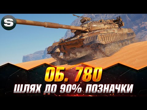 Видео: Об. 780 | СИЛЬНИЙ ВТ ЗА КБ | БЕРЕМО ТРИ ПОЗНАЧКИ #wotua #sh0kerix