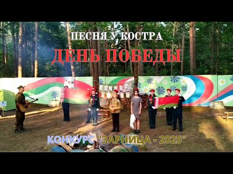 Видео: Песня у костра "ДЕНЬ ПОБЕДЫ" (Зарница-2025)