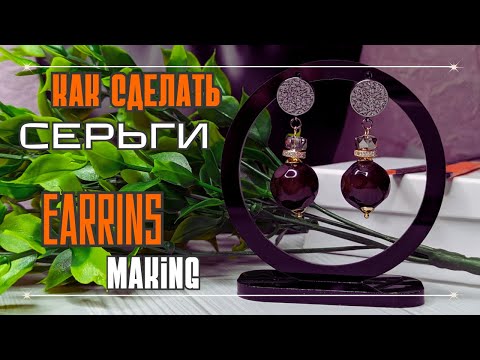 Видео: как сделать ШИКАРНЫЕ СЕРЬГИ за 10 (без болтовни) мин. | EARRINGS MAKING
