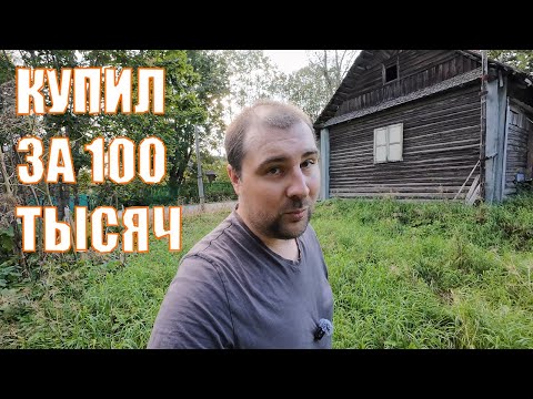 Видео: Купил ДОМ У ДОРОГИ в деревне за 100 тысяч