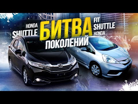 Видео: HONDA FIT SHUTTLE GP2 VS HONDA SHUTTLE GP7⚔️В ЧЕМ ОТЛИЧИЕ? ЗАЧЕМ ПЕРЕПЛАЧИВАТЬ ЗА ШАТТЛ?🤔