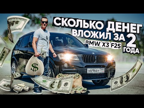Видео: Сколько денег вложил в BMW X3 F25 35i за 2 года !?