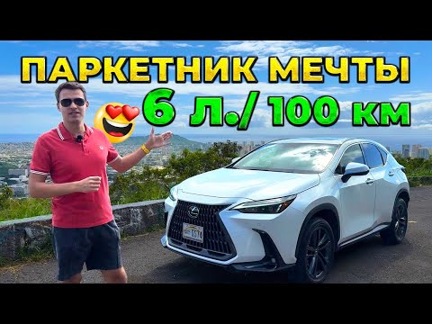 Видео: Обзор Lexus NX450h+. Лучший паркетник в мире!