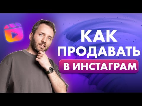 Видео: Самая простая воронка из reels. Как продавать в Инстаграм*