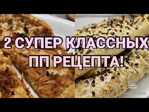 Видео: -32кг🔥/ ВКУСНЯХА НА ЗАВТРАК!😍/ СТРОЙНЕЕМ ВКУСНО👌