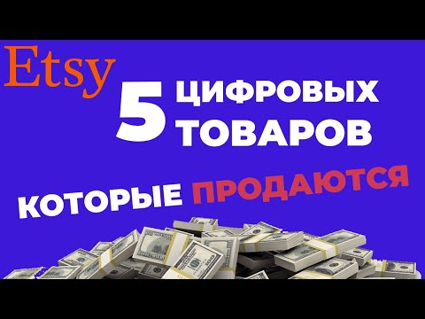 Видео: ЭТСИ ПРОДАЖА ЦИФРОВЫХ ТОВАРОВ. Как продавать на этси? Etsy цифровые товары.