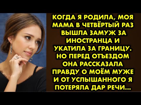 Видео: Когда я родила, моя мама в четвёртый раз вышла замуж за иностранца и укатила за границу. Но перед…