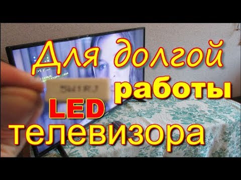 Видео: Как продлить жизнь LED телевизора. Extend the life of the LED TV