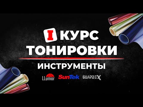 Видео: Курс тонировки 1: Инструменты ➤ Пошаговое руководство