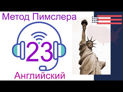 Видео: 23🎧урок по методу доктора Пимслера. Американский английский. Обновлено.