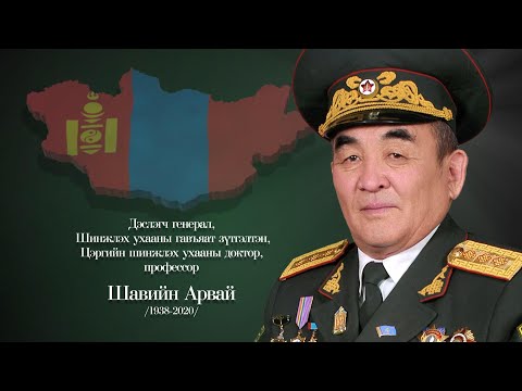 Видео: Дархан хилийн цадиг: Дэслэгч генерал Ш.Арвай | MNB