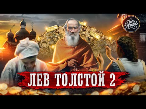 Видео: Лев Толстой. Откровенная биография. Глава 2