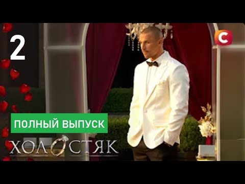 Видео: Холостяк 14 сезон 2 выпуск от 24.10.2025 / Премьера, CTБ!