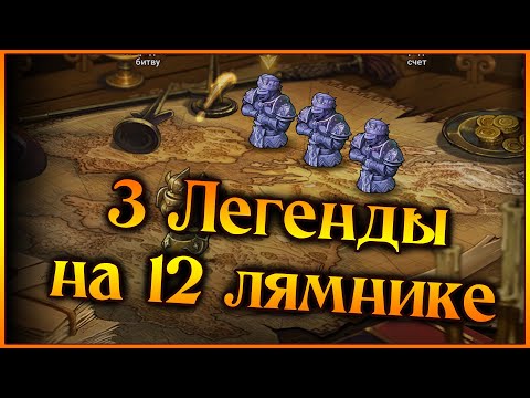 Видео: Арена Героев на 12 лямнике!! Проходим 3 ЛЕГЕНДЫ!! Гайд на новый сезон!! - 7DS Grand Cross