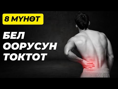 Видео: 8 мүнөттө бел оорусун токтот! Далилденген ыкма. Останови боль в пояснице за 8 минут!