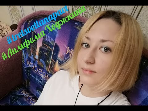 Видео: Лимфома Ходжкина 2ч.