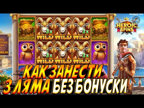 Видео: КАК БЕЗ ЕДИНОЙ БОНУСКИ ПОДНЯТЬ 3 ЛЯМА ЧИСТЫМИ В НОВОМ СЛОТЕ HEROIC SPINS