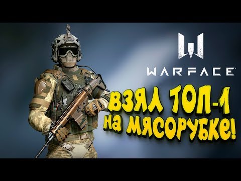 Видео: WARFACE МЯСОРУБКА! - ВЗЯЛ ПЕРВЫЙ ТОП-1! - ШИМОРО МЕДИК!