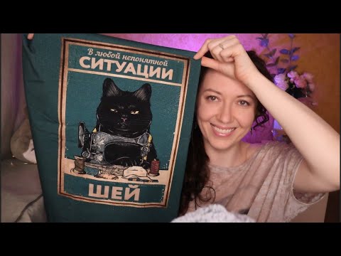 Видео: АСМР ИЗ ЧЕГО Я ШЬЮ ОДЕЖДУ? / ЗВУКИ ТКАНИ / ASMR FABRIC SOUNDS