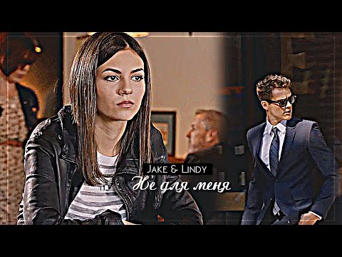 Видео: ▻Jake & Lindy || Не для меня