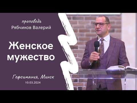 Видео: Рябчиков Валерий | Женское мужество | 10.03.2024