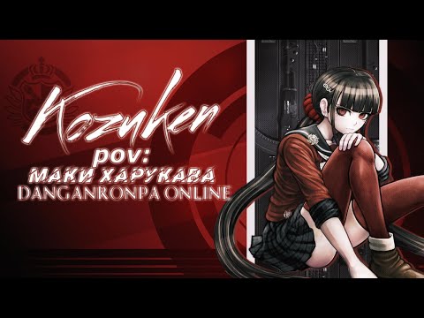 Видео: Danganronpa Online : Приватная игра. Pov : Maki Harukawa
