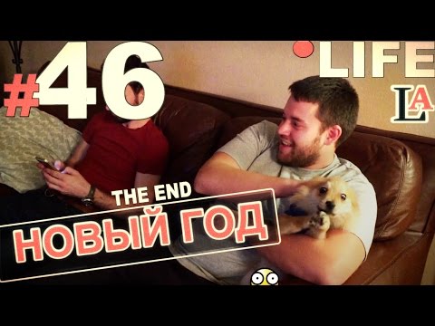 Видео: Простая Америка LIFE #46 Новый Год 4 The End