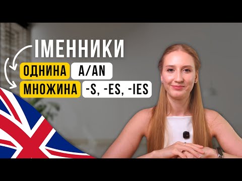 Видео: Однина і множина іменників в англійській | a/an, -s/-es/-ies - aнглійська для початківців