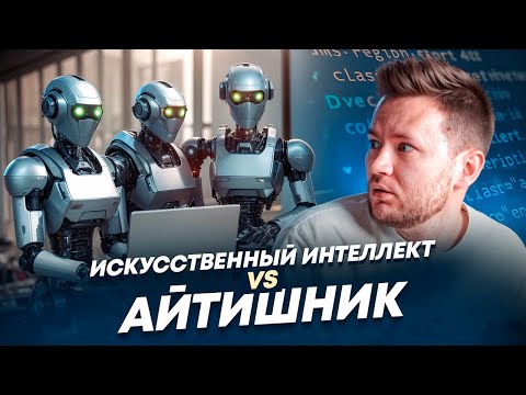 Видео: ИИ заменит всех айтишников? / Марк Цукерберг похоронил программистов