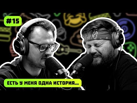 Видео: ЕСТЬ У МЕНЯ ОДНА ИСТОРИЯ | ПОДКАСТ #15