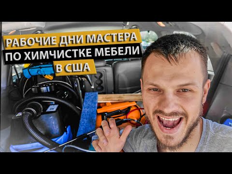 Видео: Чищу Американцем ГРЯЗНУЩУЮ Мебель в Лос Анджелесе! Заработок на УСЛУГАХ