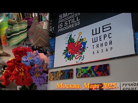 Видео: Выставка-продажа "Шерстяной базар". Москва. Даниловский Event Hall. 15-16 марта 2025.