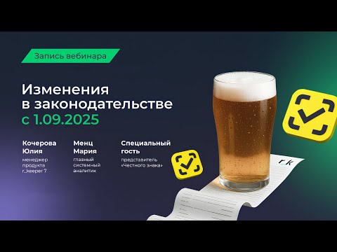 Видео: Вебинар «Что ждёт бизнес с 01.09.2025: изменения в маркировке и чеках».