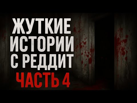 Видео: Жуткие истории с реддит #4