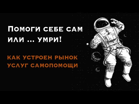 Видео: Помоги себе сам... или умри! Как устроен рынок услуг самопомощи