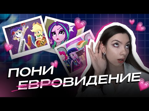 Видео: радужный рок (эквестрия pt. 2) / обзор чзх
