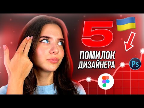 Видео: 5 ПОМИЛОК дизайнера в реальних проектах / Робота з клієнтами в UI/UX