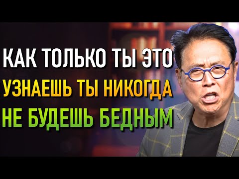 Видео: В 35+ экономить деньги — это САМАЯ БОЛЬШАЯ ложь, которую тебе когда-либо говорили! (Роберт Кийосаки)