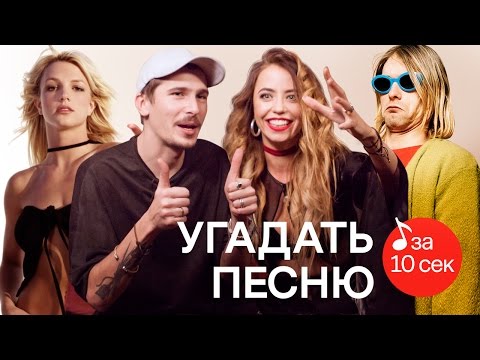 Видео: Узнать за 10 секунд | «Время и Стекло» пытаются угадать 59 хитов (1 серия)