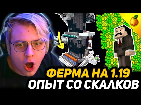Видео: ПЯТЁРКА РЕАЛЬНО В ШОКЕ - САМАЯ ИМБОВАЯ ФЕРМА ОПЫТА | Fast Automatic Sculk Enderman XP Farm