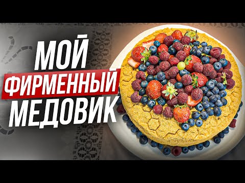 Видео: 🍯 МОЙ СЕКРЕТНЫЙ РЕЦЕПТ МЕДОВИКА! 😱 Так вкусно, что гости просят добавку!