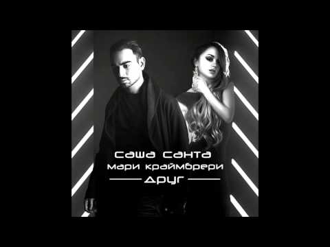 Видео: Саша Санта и Мари Краймбрери - Друг