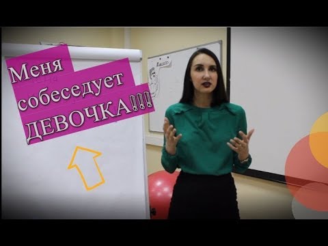 Видео: Собеседование при приеме на работу: что делать, если вас собеседует НЕпрофессионал?