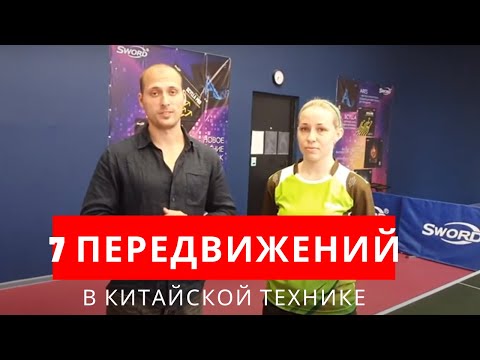 Видео: 7 ПЕРЕДВИЖЕНИЙ НОГАМИ В КИТАЙСКОЙ ТЕХНИКЕ (Юлия Зилинберг)