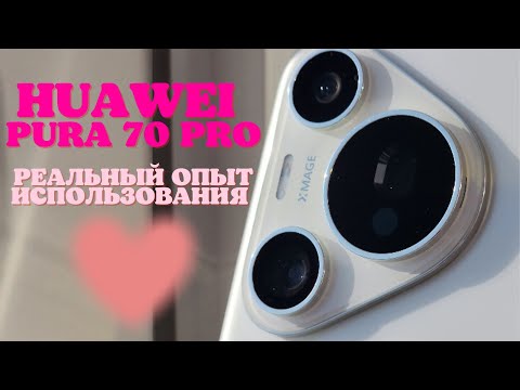 Видео: 10 дней с Huawei Pura 70 pro. ТОП - Это мой новый телефон. Реальный опыт после Samsung s22 ultra.
