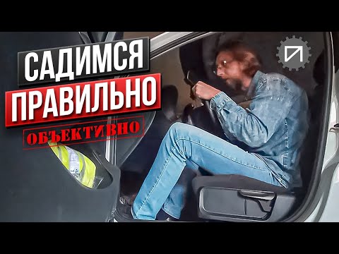 Видео: Посадка за рулём. Безопасно и удобно