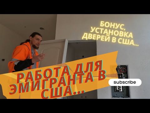Видео: Установка дверей в США. Работа для всех.